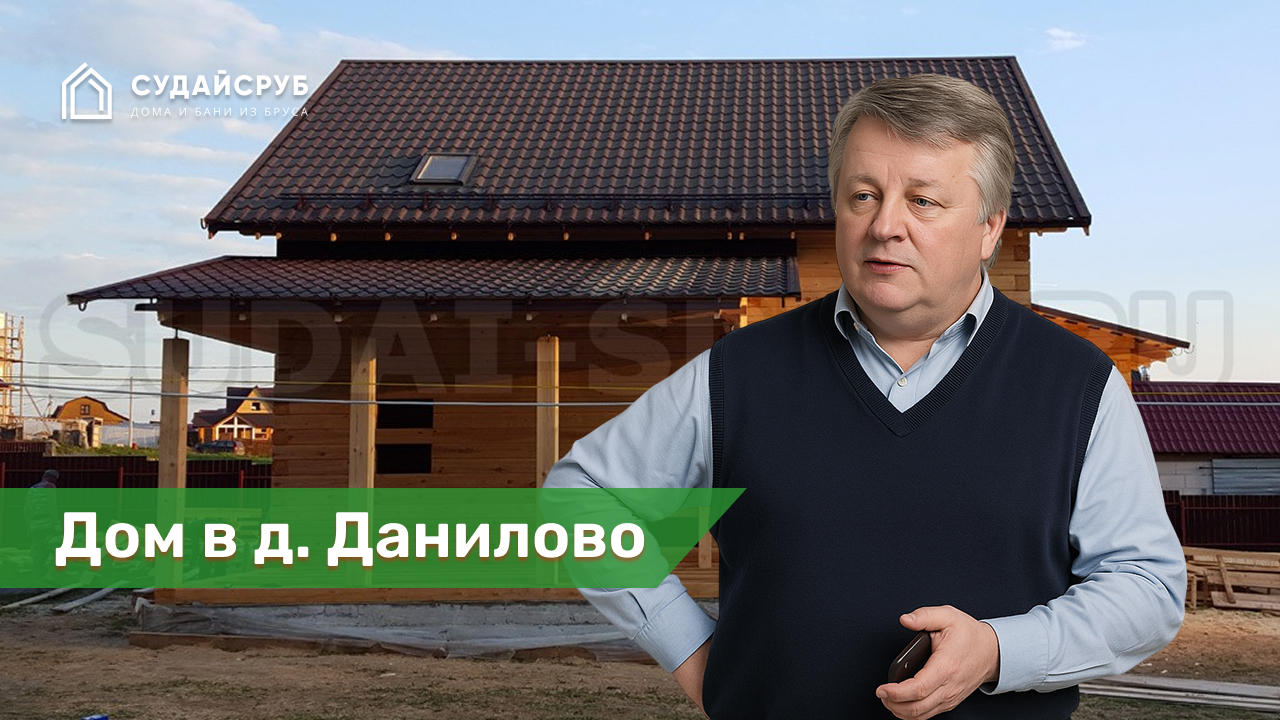 Дом из профилированного бруса в д. Данилово Пушкинского района