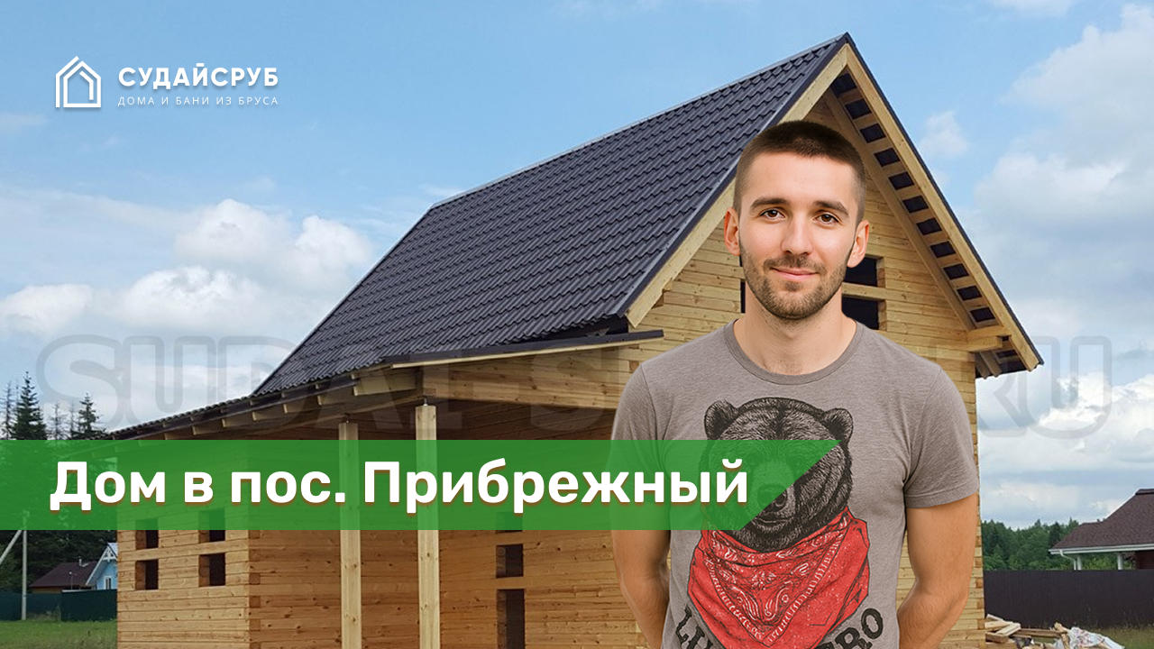 Дом из профилированного бруса в пос. Прибрежный Можайского района