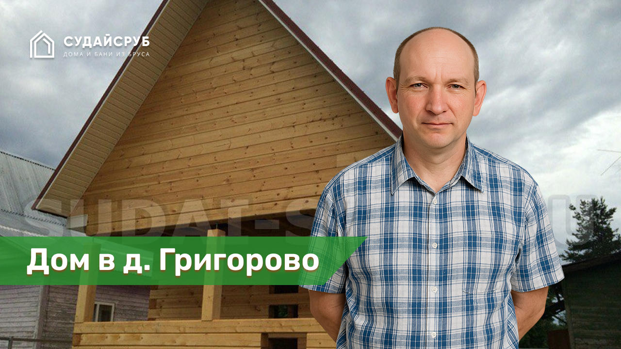 Дом из профилированного бруса в д. Григорово Талдомском районе МО