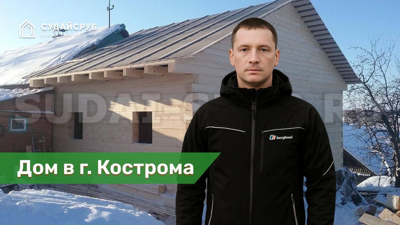 Дом из профилированного бруса в г. Кострома на ул. Верхне-Селищенская
