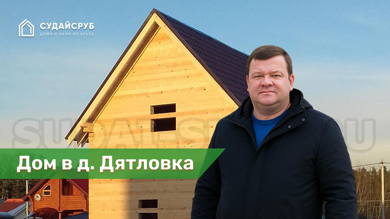 Дом из профилированного бруса в д. Дятловка Балашихинский АО