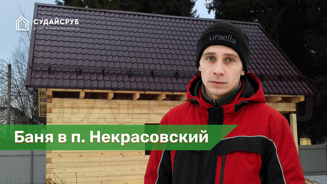 Баня из профилированного бруса в п.Некрасовский Дмитровского района МО