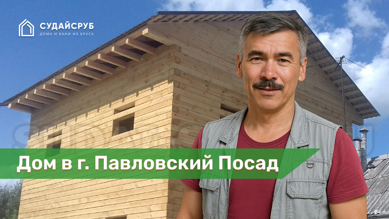 Дом из бруса в г. Павловский Посад, Московской области