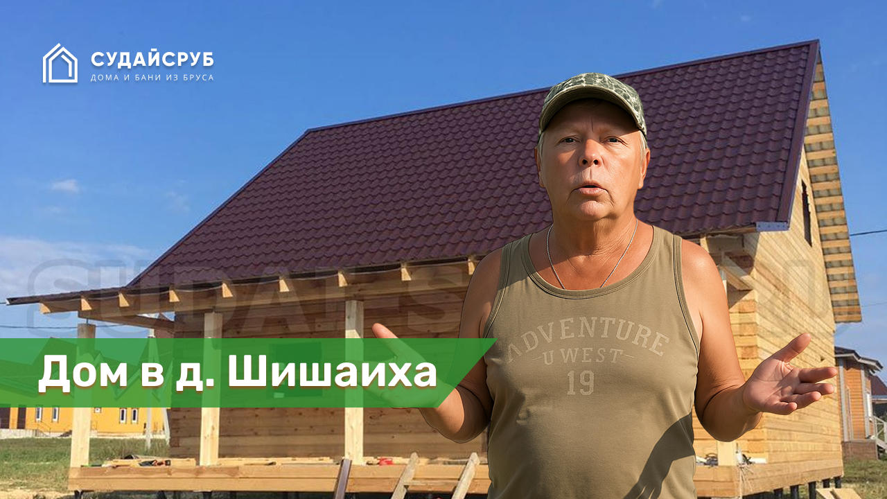 Дом из профилированного бруса в д. Шишаиха, Истринский район, Московская область