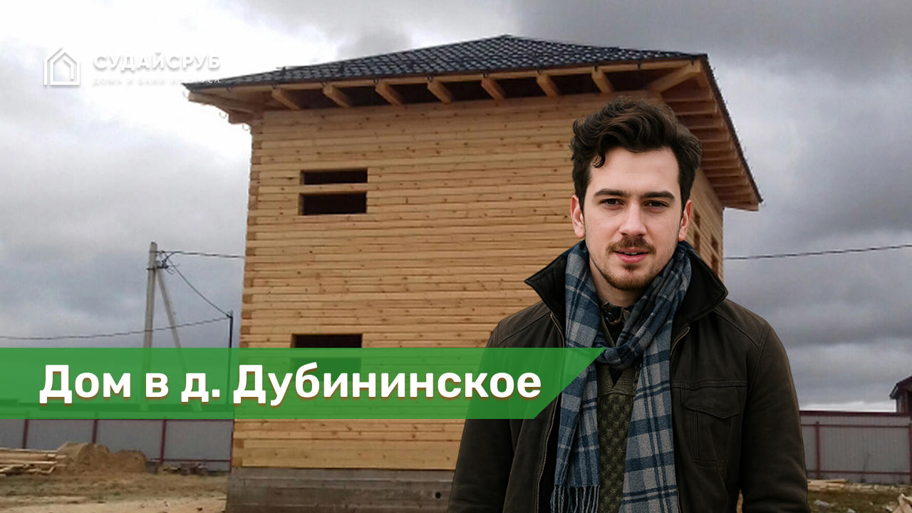 Дом из профилированного бруса в д. Дубининское, Сергиево-Посадский район, Московской области
