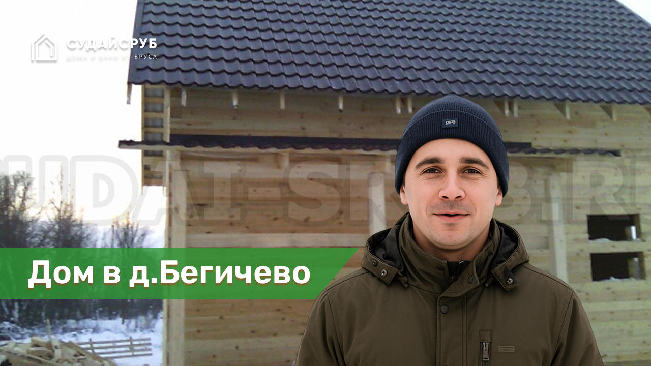 Дом из профилированного бруса в д.Бегичево, Данковский район, Липецкая область