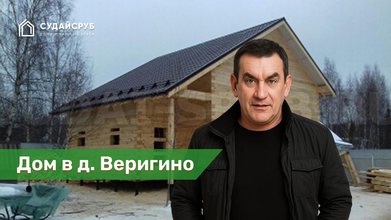 Дом из профилированного бруса в д. Веригино, Волоколамский район, Московская область