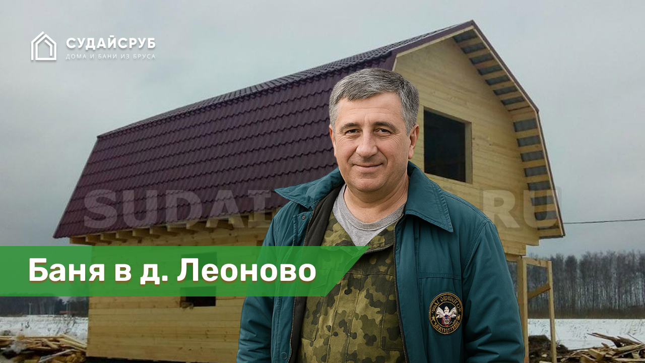 Баня из профилированного бруса в д. Леоново, Петушихинский р-н, Владимирская обл