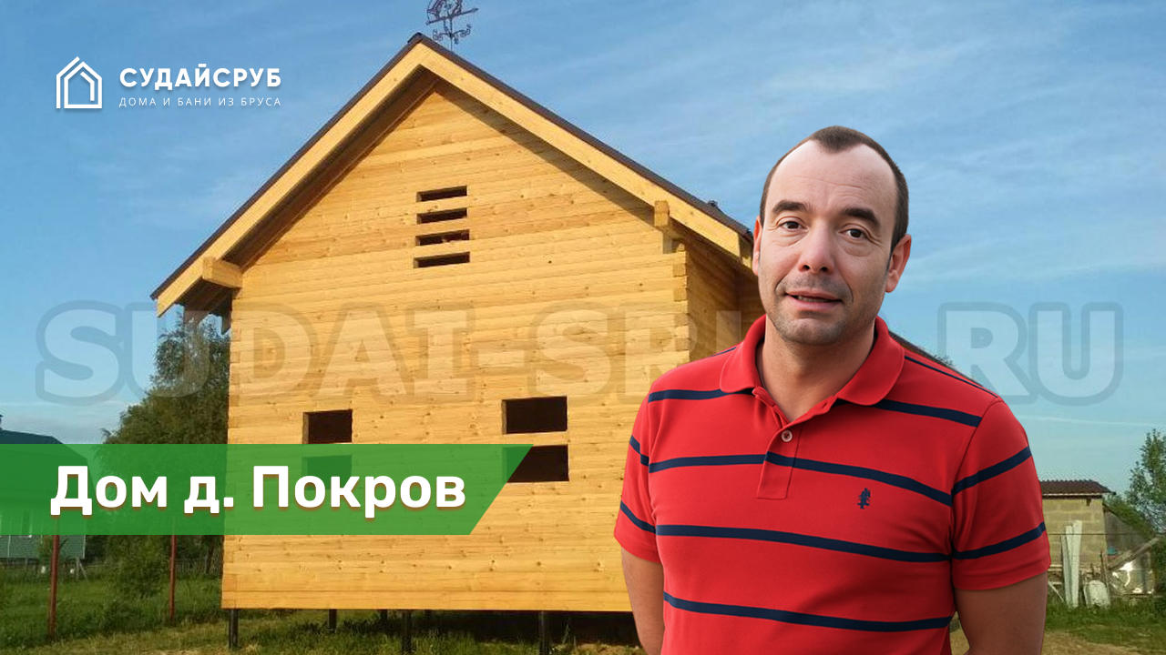 Дом из профилированного бруса д.Покров, Клинский район, МО