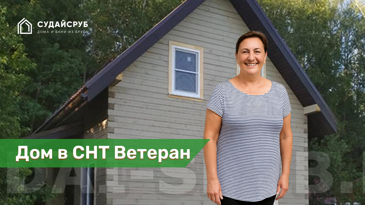 Дом из профилированного бруса снт Ветеран (около д. Писково), Боровский р-н, Калужская область