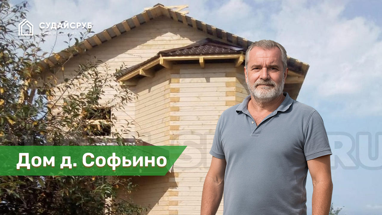 Дом из профилированного бруса д.Софьино, г.о. Домодедово, Московской области