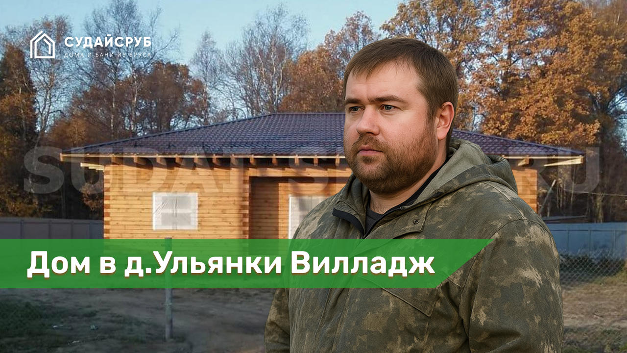 Дом из профилированного бруса в д.Ульянки Вилладж, Дмитровский район, Московская область