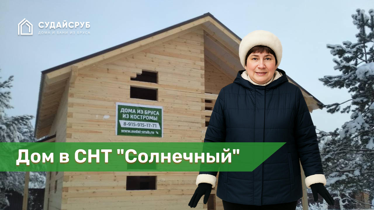 Дом из бр­уса в СНТ "Солнечный", Александровский район, Владимирская область.