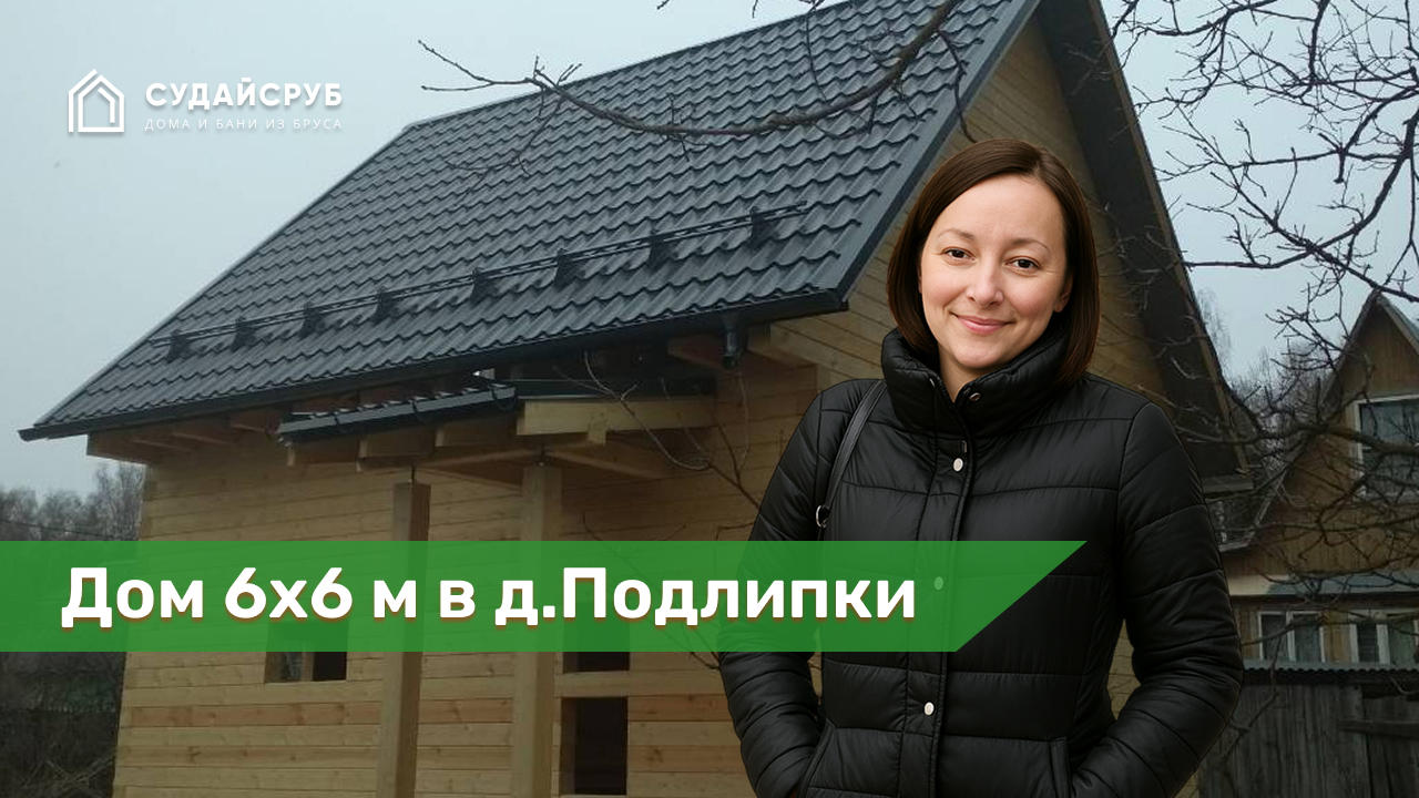 Дом из профилированного бруса 6х6 м в д.Подлипки,Одинцовского района МО.