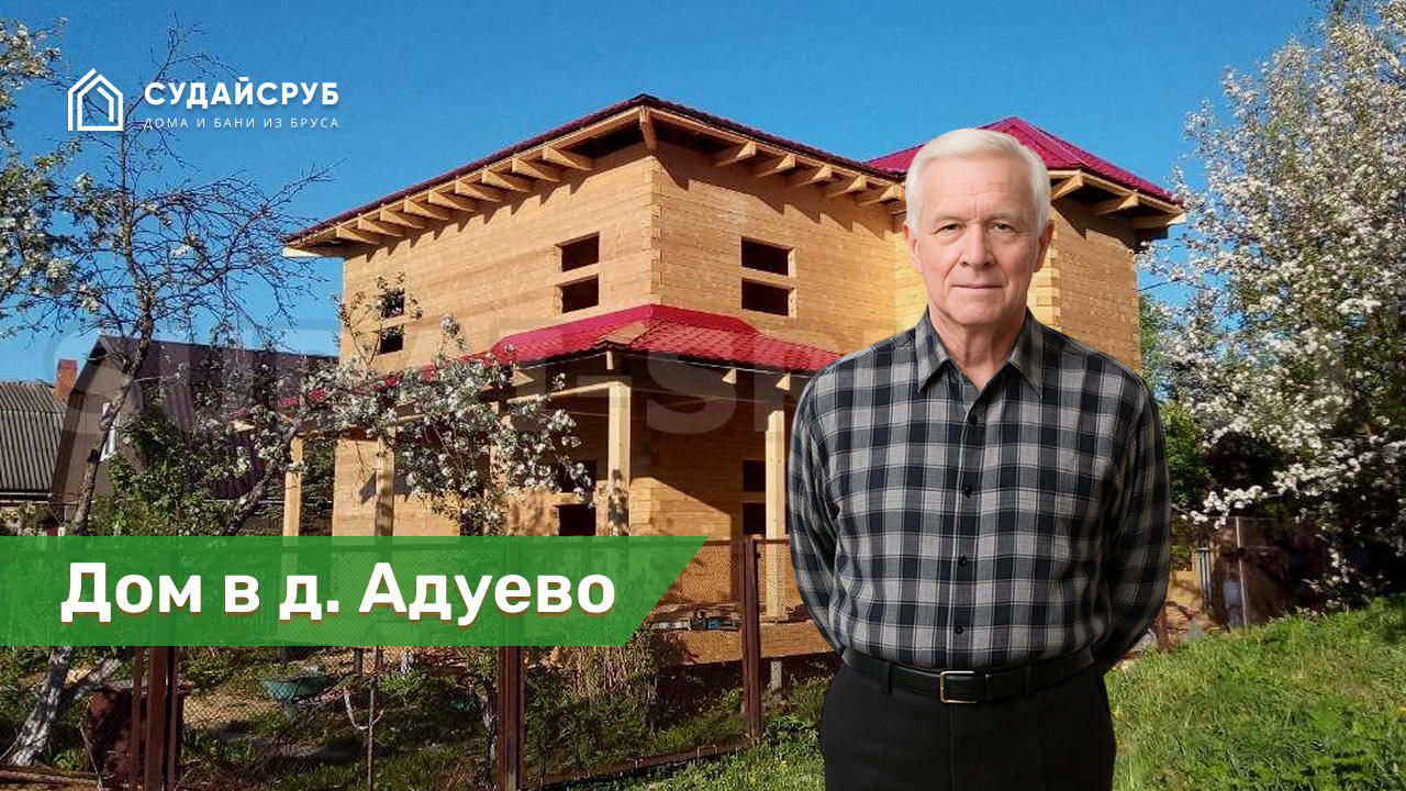 Дом из профилированного бруса под усадку в д.Адуево, Истринский р-н, Московской области