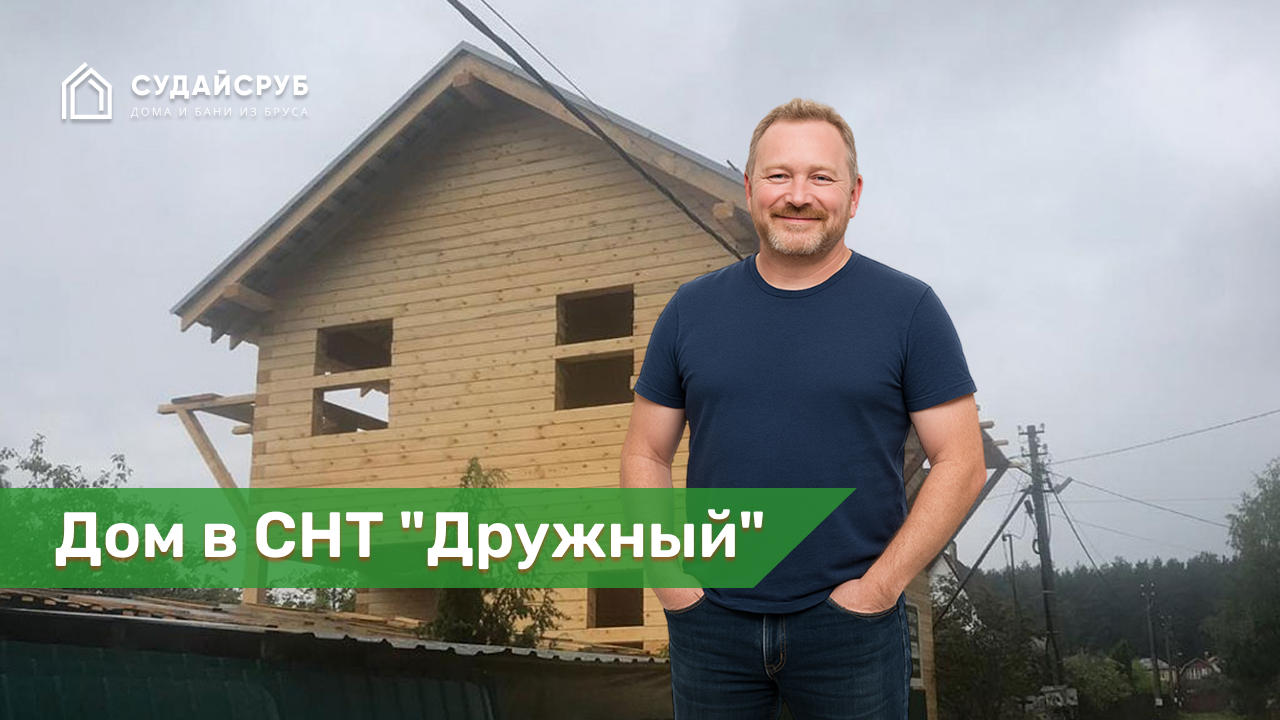 Дом из профилированного бруса под усадку в СНТ "Дружный", Щелковский район, Московской области