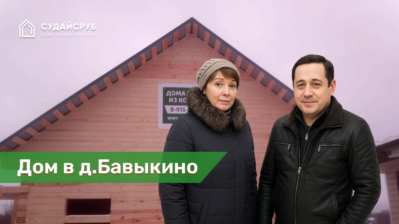 Дом из профилированного бруса под усадку в д.Бавыкино, Чеховский р-н, Московской обл.