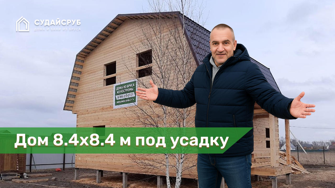 Дом из профилированного бруса под усадку в д.Владимировка, Раменского района, Московской области