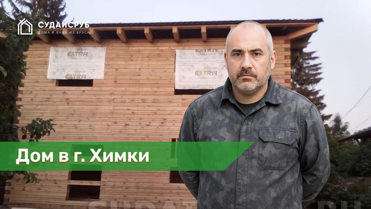 Дом из профилированного бруса под усадку в г. Химки, Московская область