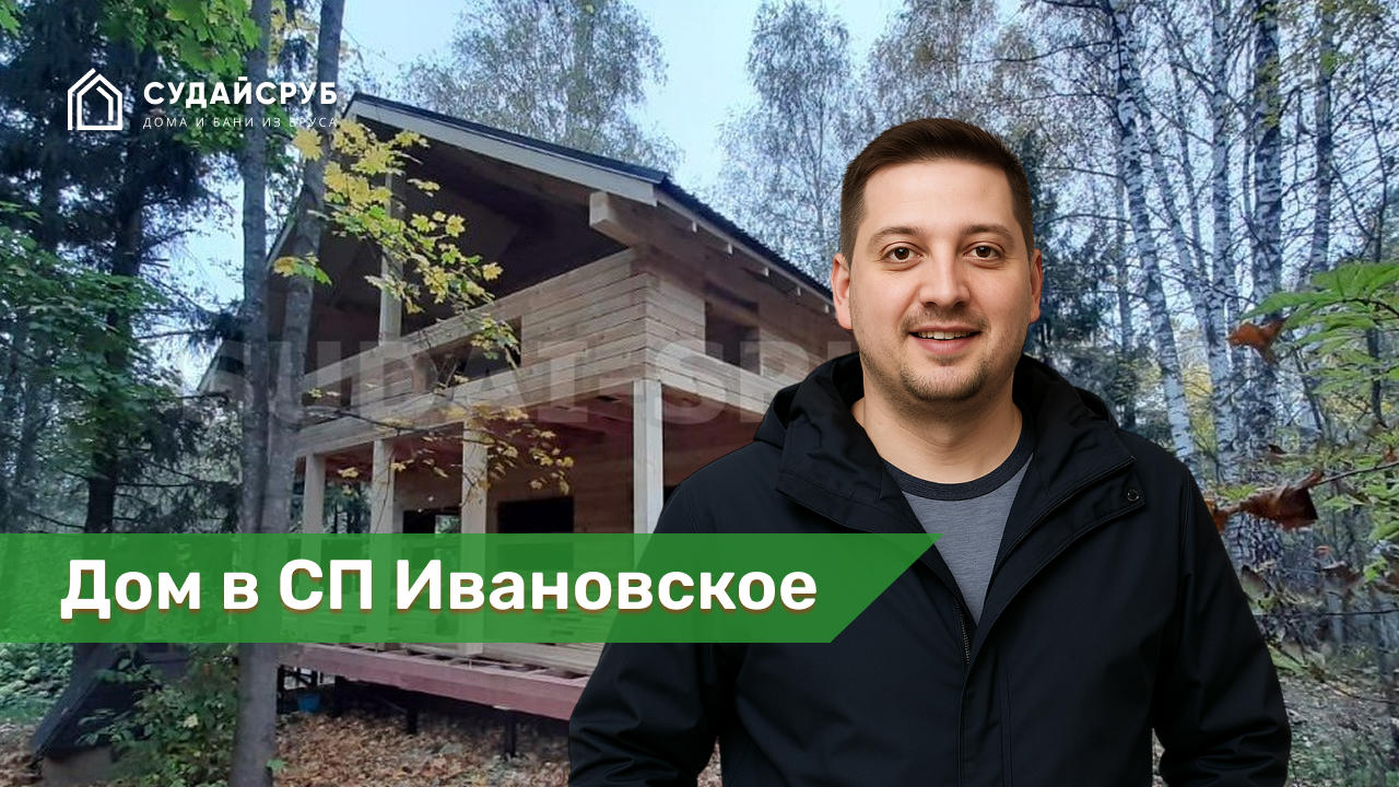 Дом из профилированного бруса под усадку в СП Ивановское, Истринский район, Московская область