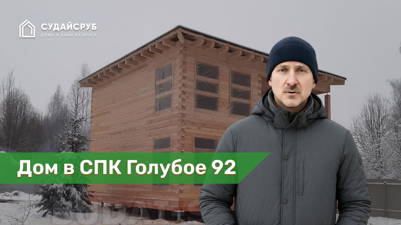 Дом из профилированного бруса под усадку в СП Кутузовское, Солнечногорский район, Московская область