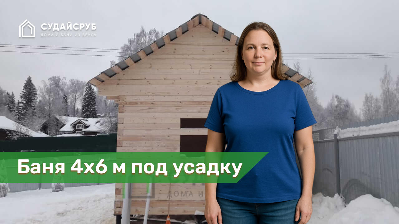 Баня 4х6 м под усадку из профилированного бруса 145х145 мм в д.Ваньково, Дмитровский район, Московская область.