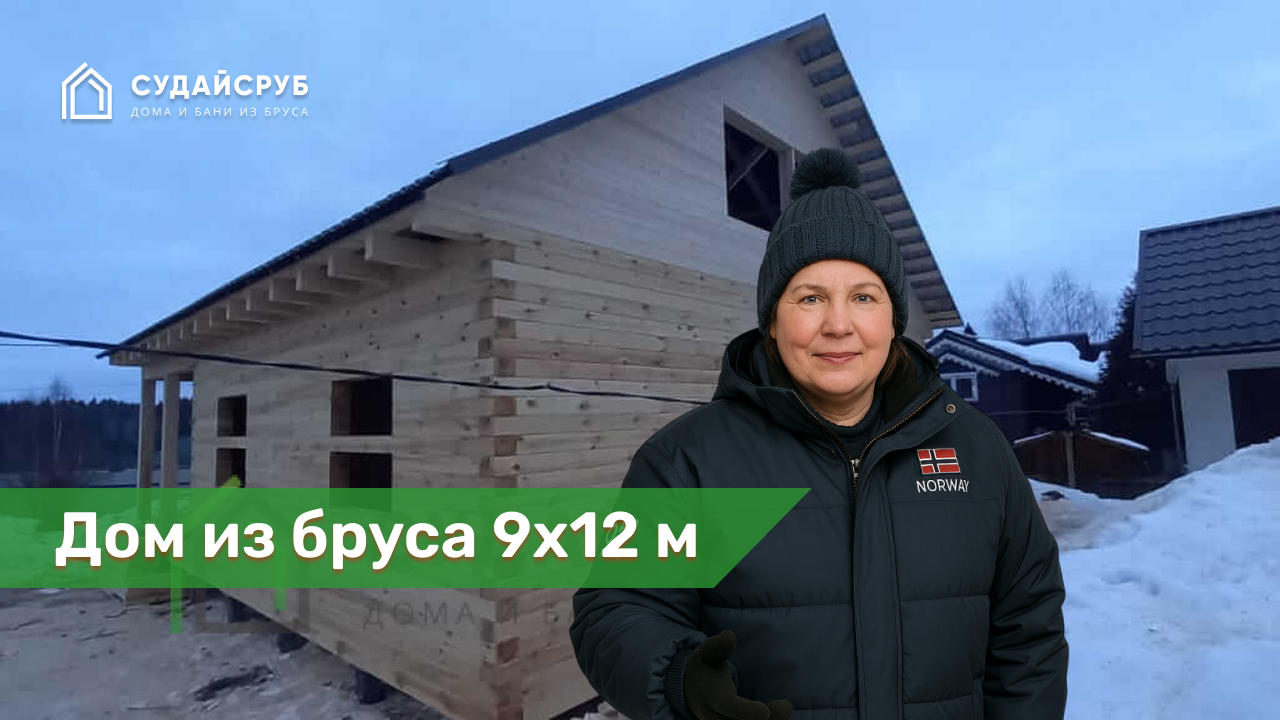 Дом из бруса 9х12 м под усадку в Сергиево-Посадском районе Московской области.