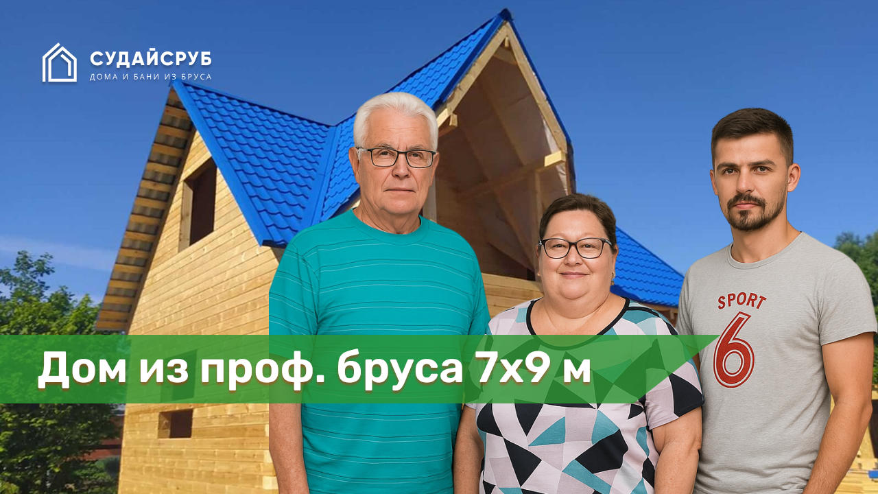 Дом из проф. бруса 7х9 м под усадку в Коломенском р-не, Московской области.