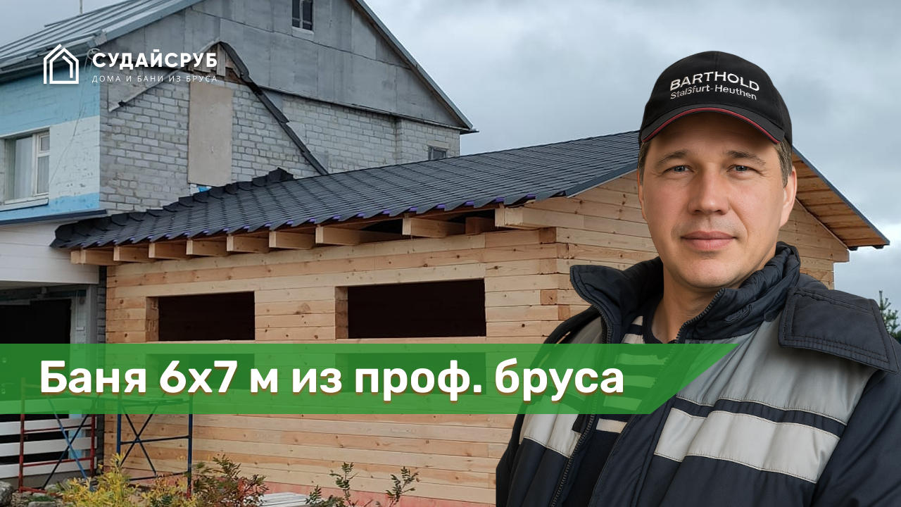 Баня 6х7 м из проф. бруса  под усадку в Мурманской области.
