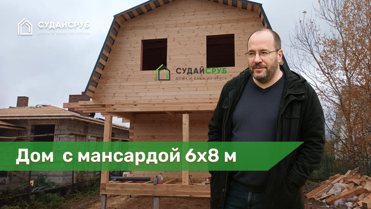 Дом под усадку 6х8 м из проф.бруса в Нахабино, Московской области.