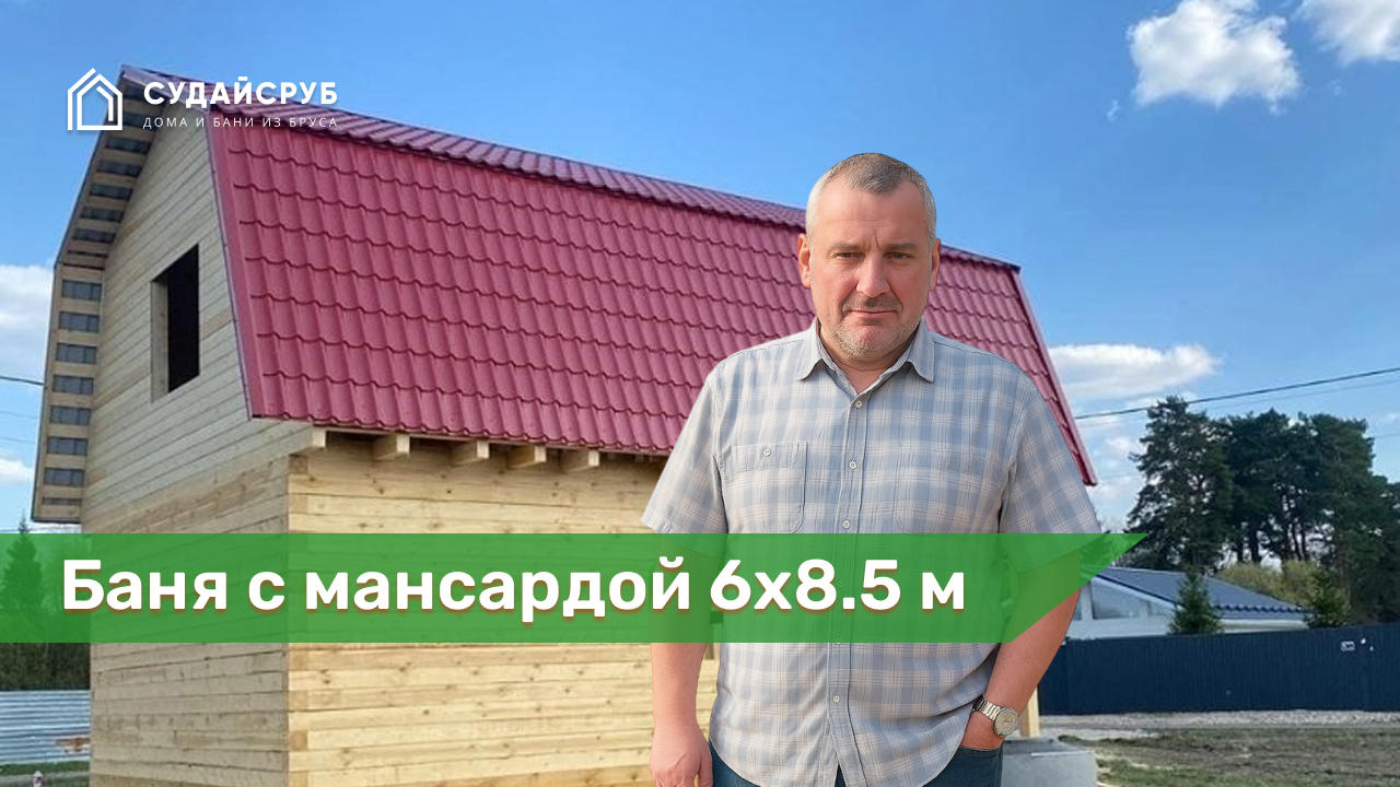 Баня одноэтажная 6х8.5 м с мансардой из обрезного бруса в Можайском р-не Московской области.