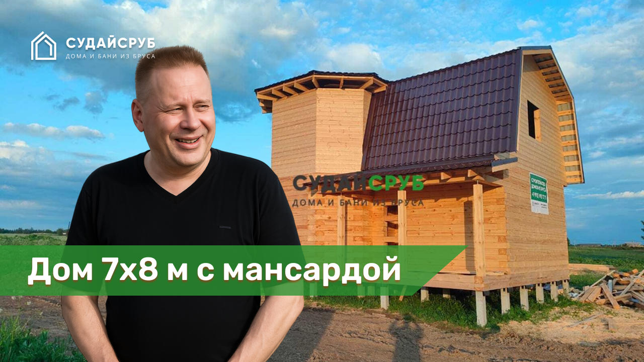 Дом 7х8 м с мансардой под усадку из обрезного бруса в СНТ Огуднево-4 Щелковский р-н, Московская область.