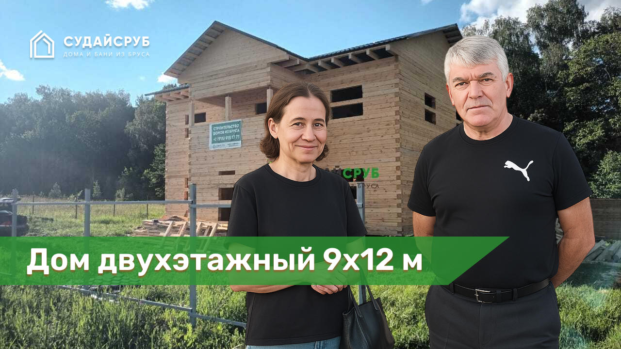 Дом двухэтажный 9х12 м под усадку из обрезного бруса в д. Тверитино Серпуховской р-н, МО.